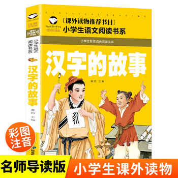 The story of chinese characters phonetic color picture board extracurricular reading for students recommended reading children’s literature