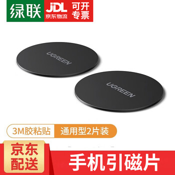 Green link mobile phone magnetic patch, car holder magnet sheet, stainless steel magnetic mobile phone buckle, 3m glue strong adhesive and will not fall off, used with car desktop stand, two-piece pack, magnetic sheet/3m glue strong adhesive