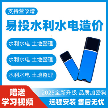 Yitou water conservancy and hydropower cost software encryption lock land consolidation, water and soil conservation, geological disasters, photovoltaic engineering wind, yitou national water conservancy cost, german imported chips