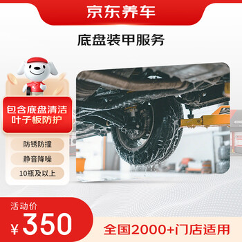 Jingdong car maintenance chassis armor service includes chassis cleaning, chassis and tire construction fees (10 bottles and above)
