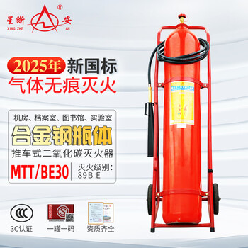 Xingzhean trolley-type carbon dioxide carbon dioxide fire extinguisher for commercial factories mtt/30