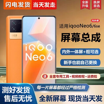 Feishubao screen is suitable for vivo iqooneo6 screen assembly with frame iqoo neo6se mobile phone screen internal and external screen integrated screen lcd screen display touch screen iqooneo6se screen assembly new full color