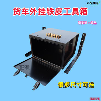 Vinoa light truck new energy tram truck tool box geely long-range kai rui jianghuai heavy duty truck saic thickened iron tool box 50 long-30 wide-31 high thickened version