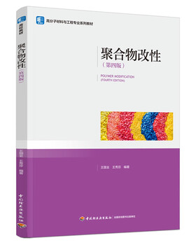 Polymer modification (fourth edition) (polymer materials and engineering professional textbook series)