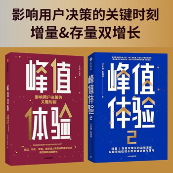 Peak experience (set of 2 volumes) the critical moments that affect user decision-making, incremental, stock, and dual growth strategic thinking, directly attack the blind spots of corporate operations, critical moments, mot users, consumers, brand growth, e-commerce breakthroughs, citic publishing house