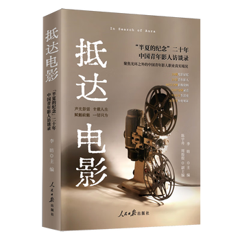 Arrival at the film memorial of pinellia 20 years of interviews with young chinese filmmakers