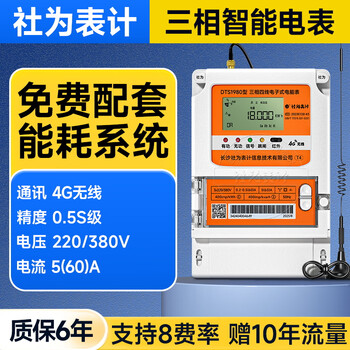 Shewei meter three-phase four-wire electricity meter 4g wireless remote intelligent multi-function peak and valley flat energy meter 5(60)a