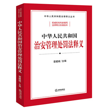Interpretation of the public security administration punishment law of the people's republic of china