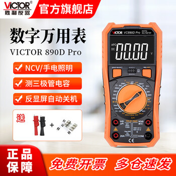 Victory instrument (victor) high-precision digital multimeter for electricians, multi-function digital display, intelligent automatic anti-burn multimeter vc890 vc890d pro backlight display ncv official standard