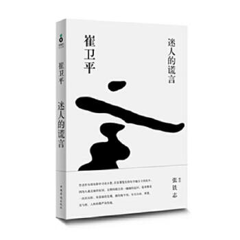 Secondhand charming lies cui weiping 9787511321893 85 new