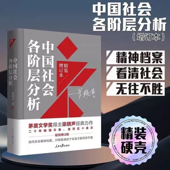 Ready-made, hardcover, hard-covered analysis of all strata of chinese society, rapid questioning of stakes, mao dun literary award, direct attack on liang xiaosheng, literary award for analysis of contradictions of all strata of chinese society, spear analysis of all strata of chinese society