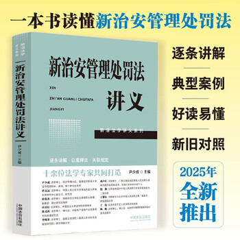 Lecture notes on the new public security management punishment law (frontier legal lecture notes series)