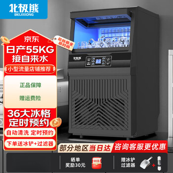 Polar bear (beijixiong) ice machine large and small household milk tea shop cold drink shop large capacity fully automatic cube ice machine daily output 80kg丨 small and medium-sized丨36 grids丨daily output 55kg丨tap water