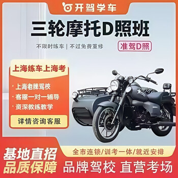 Driving shanghai driving school driving school driving license test for one person and one car d license three-wheel motorcycle e license two-wheel motorcycle driving school training d license three-wheel motorcycle class d license two-wheel motorcycle class
