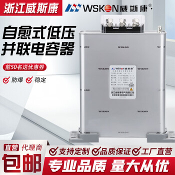 Zhejiang weisikang bsmj0.45 three-phase self-healing low-voltage parallel power capacitor compensation cabinet original 0.45-80-3