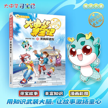 Treasure hunt in greater china series: treasure hunt in greater china knowledge novel 9 the mystery of the black pottery cup extracurricular reading summer reading extracurricular books