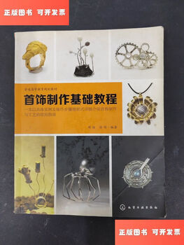 Second-hand 90% new jewelry making basic tutorial / zhou yi, ren wei chemical industry press