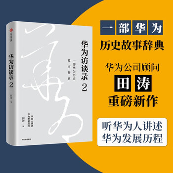 Huawei interview 2 huawei consultant tian tao's new work listen to huawei people talk about huawei's development history citic press books private enterprise breakout private enterprise breakout book list pura 80
