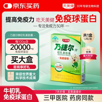 Tianmei jian nai jie er bovine colostrum immunoglobulin children and adults enhance immunity colostrum capsules 12 capsules