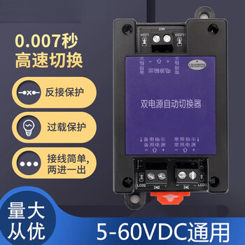 5v12v24v~60vdc dc dual power automatic switcher two-way uninterruptible power outage high-speed transfer switch