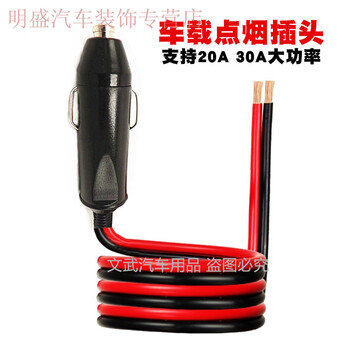 Gongma universal car cigarette lighter plug 30a high power car hot water kettle rice cooker with lead fuse clip (30a) 2.5 square lead 10 cm