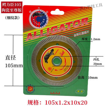 Crocodile chen crocodile cutting blade diamond saw blade 105 classic ceramic microcrystalline stone ultra-thin vitrified tile ceramic tile medium 105 ceramic supreme (fine grain model) 10 pieces/box