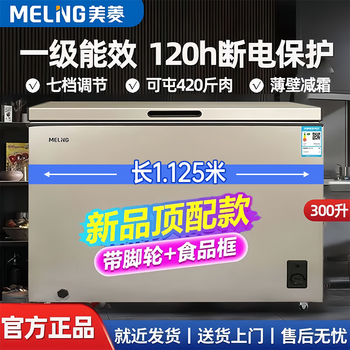 Meiling (meiling) freezer 200/300/301 liter horizontal top door household commercial frost-reducing refrigeration and freezing large capacity first-class energy efficiency fresh-keeping refrigerator large electric freezer single temperature gold can store 420 kilograms of meat 300l