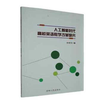 Research on the reform of english teaching in colleges and universities in the artificial intelligence era sun lihua jilin people’s 9787206215070 foreign language learning books