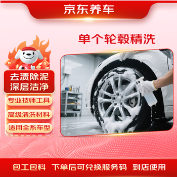 Jingdong car maintenance wheel cleaning (single) (no disassembly) service in-store service (service only)
