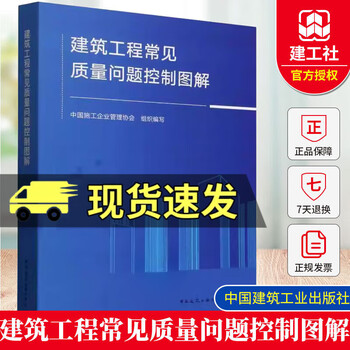 New book in 2025 illustrated control of common quality problems in construction projects edited by china construction enterprise management association shang runtao analysis of construction quality problems and causes, standard practices and prevention measures c
