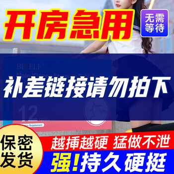 Bioelf is a one-piece hard imported male sexual intercourse oyster semen delayed hardening sea dog pill, long-lasting and non-ejaculating, arginine small steel cannon, four boxes of long-lasting hardness without ejaculation, thickening and hardening, long-lasting without ejaculation, quick-acting erection and long-lasting erection for men, urgent use for sexual intercourse, sensitive premature ejaculation, quick and long-lasting without ejaculation, becoming thicker, bigger, harder and longer.