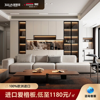 Julia egger board 1180 yuan/julia whole house customization imported egger board deposit for imported egger board