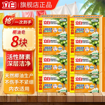 Liby coconut oil essence transparent soap durable soap strong decontamination no yellowing no phosphorus no hurt hands natural raw materials laundry soap family pack coconut oil soap 101g*8 pieces