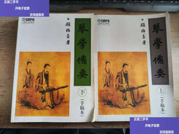 Second-hand, 90% new, 2 volumes sold together, qin xue bei yao (upper and lower) manuscript, 1 edition, 16 prints/gu meigan, shanghai music