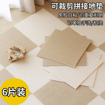 Muni splicing carpet floor mat glue-free self-adhesive cuttable pet mat living room office bedroom bedside sound-absorbing swivel chair mat splicing mat off-white + khaki 3 pieces each 30cm*30cm 6 pieces in total