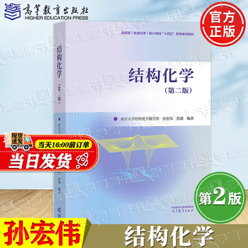 Official free shipping nankai university structural chemistry sun hongwei second edition second edition higher education press icourse textbook normal college chemistry textbook