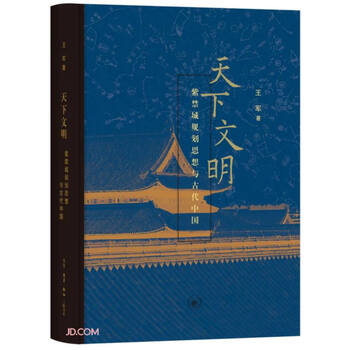 Tianxia civilization (planning thoughts of the forbidden city and ancient china) (fine) jingdong super 618