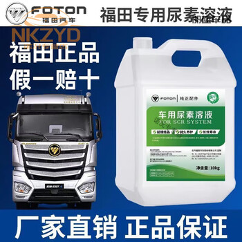 Upcoming foton special vehicle national vi solution urea diesel truck omakoling 10kg urea solution a barrel of 10kg