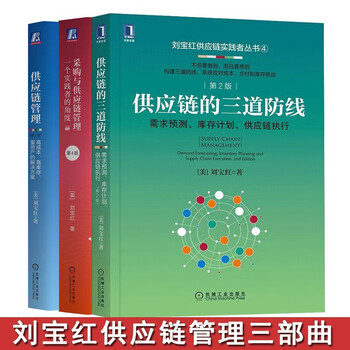 Liu baohong's supply chain management trilogy: the three lines of defense of the supply chain + procurement and supply chain management + supply chain management