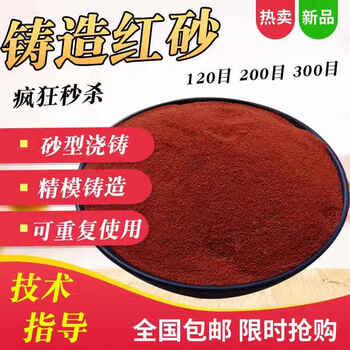 Foundry sand, red sand, precision device casting, ancient coin jewelry, copper, iron and aluminum casting, sand casting, fine red sand, 120 mesh, 50 catties