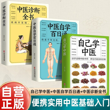 3 volumes in total, learn chinese medicine by yourself + a 100-day guide to self-study of chinese medicine + a complete book on chinese medicine diagnosis, basic introductory knowledge of chinese medicine, diet therapy, health care and family doctor chu sihong’s essential book on chinese medicine at home