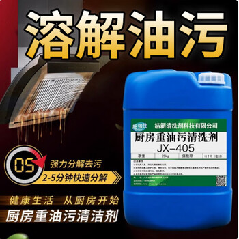 Kitchen heavy oil stain cleaning agent, hotel range hood, industrial machinery and equipment, powerful floor oil removal cleaner, heavy oil stain cleaning agent jx-405 2.5kg