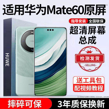 E xiupai is suitable for huawei mobile phone screen assembly, internal and external screens, lcd screen replacement, original mobile phone screen repair and replacement, suitable for huawei mate60 screen assembly, ultra-clear ips screen