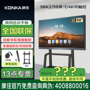 Konka (physical store) 98k2 98-inch/conference tablet touch all-in-one machine smart touch conference tablet all-in-one wireless projection touch teaching tv all-in-one machine 98-inch cart/screen projection device/pen/98k2 consultation package if you are satisfied with the price, you will pay