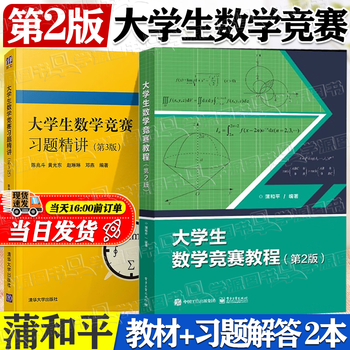 Official free shipping pu heping's second edition of the textbook for college students' mathematics competitions + intensive explanations of exercises for college students' mathematics competitions the third and third edition chen zhaodou national college students' mathematics competition postgraduate entrance examination mathematics reference guide 2 books tutorial for college students' mathematics competitions (textbooks + intensive explanations of exercises)