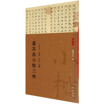 Dong qichang's three types of small regular script