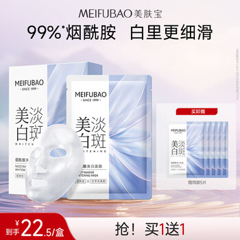 Meifubao niacinamide whitening mask 27g*5 pieces, anti-freckle, moisturizing and translucent, stay up late, care mask, skin care new year gift