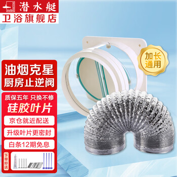 Submarine range hood check valve kitchen check valve anti-smoke valve bathroom check valve flue anti-backflow anti-smoke baojing brand new kitchen valve + 2 meter smoke pipe