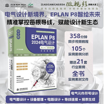 Chinese version eplan p8 2024 electrical design from entry to mastery practical case version electrical design electrical component symbol design equipment management circuit design wire connection system tutorial, efficient design industry application software books