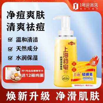 Shanghai medicated soap sulfur liquid soap 500g free soap 85g*2 shampoo and bath soap to remove oil, relieve itching and moisturize